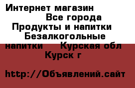 Интернет-магазин «Ahmad Tea» - Все города Продукты и напитки » Безалкогольные напитки   . Курская обл.,Курск г.